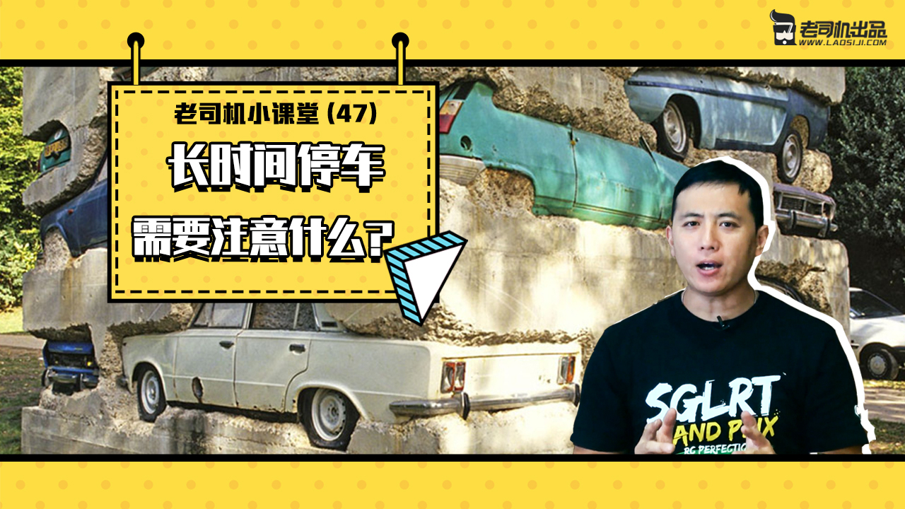老司机小课堂:长时间停车 各位车主需要注意什么?